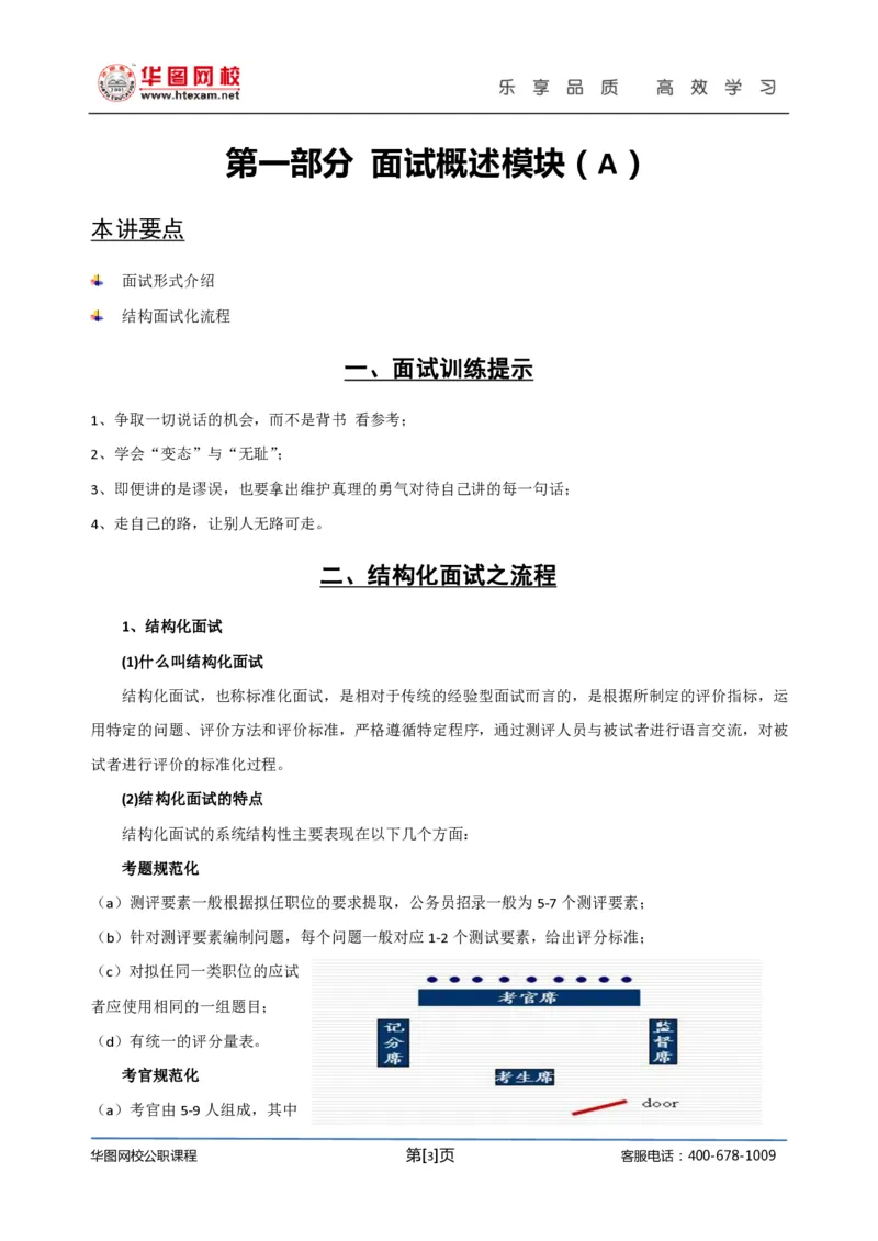 结构化面试基础理论专项班讲义刘宽须_2025春招题库汇总_十大行测题库_2023年十大热门题库更新中_09、易考汇总_银行面试_面试培训_面试视频精选讲座_结构化面试基础理论专项精讲