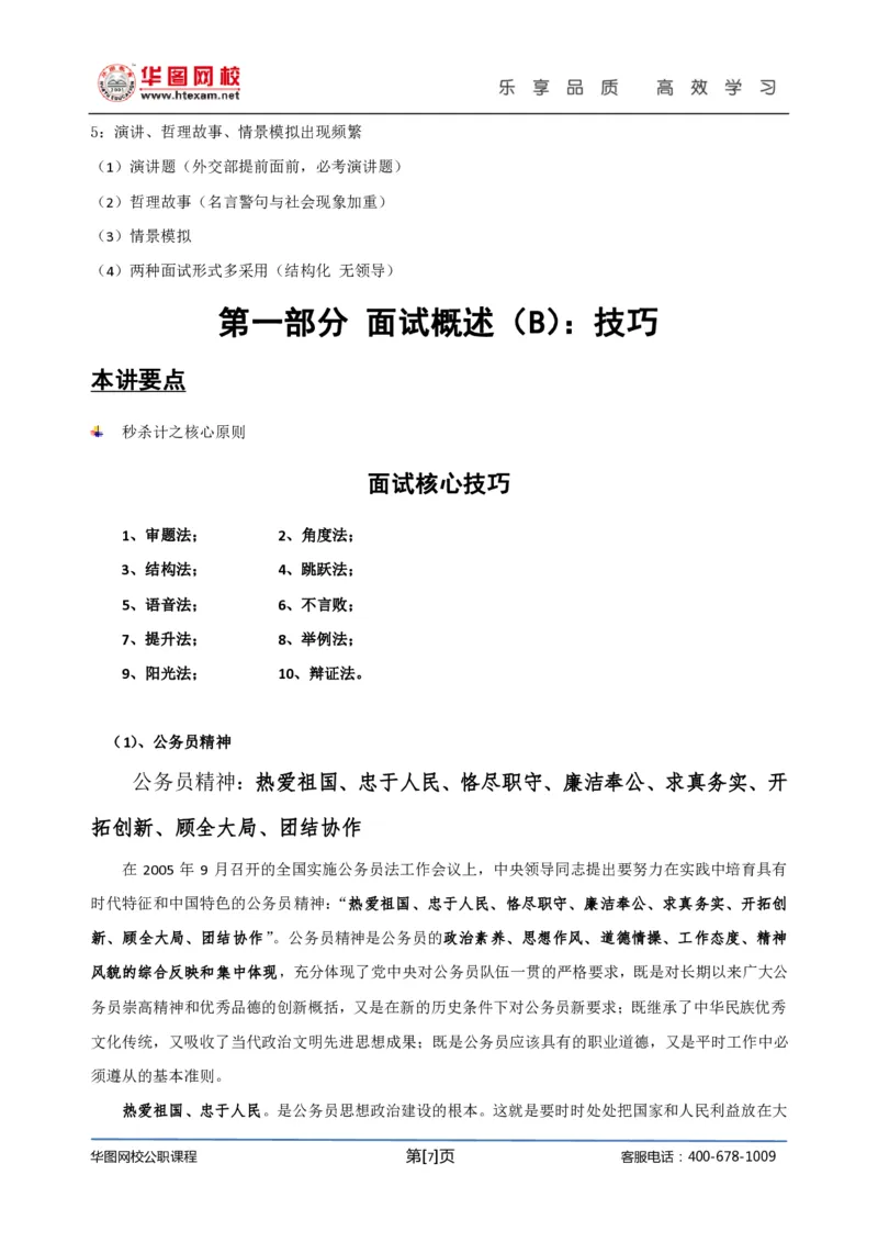 结构化面试基础理论专项班讲义刘宽须_2025春招题库汇总_十大行测题库_2023年十大热门题库更新中_09、易考汇总_银行面试_面试培训_面试视频精选讲座_结构化面试基础理论专项精讲