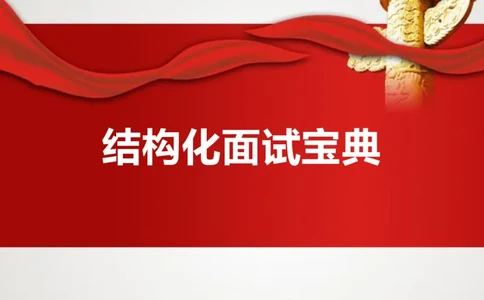 结构化面试基础理论专项班讲义刘宽须_2025春招题库汇总_十大行测题库_2023年十大热门题库更新中_09、易考汇总_银行面试_面试培训_面试视频精选讲座_结构化面试基础理论专项精讲