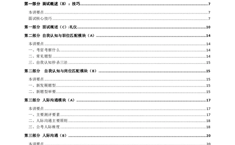 结构化面试基础理论专项班讲义刘宽须_2025春招题库汇总_十大行测题库_2023年十大热门题库更新中_09、易考汇总_银行面试_面试培训_面试视频精选讲座_结构化面试基础理论专项精讲