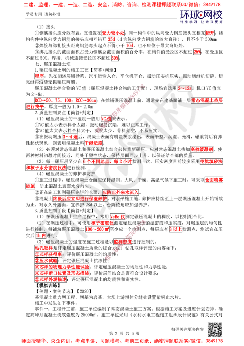 08.2025一建水利案例特训-第8讲-混凝土坝工程2_2026年一级建造师_2026年一建水利_2025年一建水利SVIP_04-冲刺串讲✿考点强化✿小灶集训_07-水利《案例特训班》赵珊珊HQ