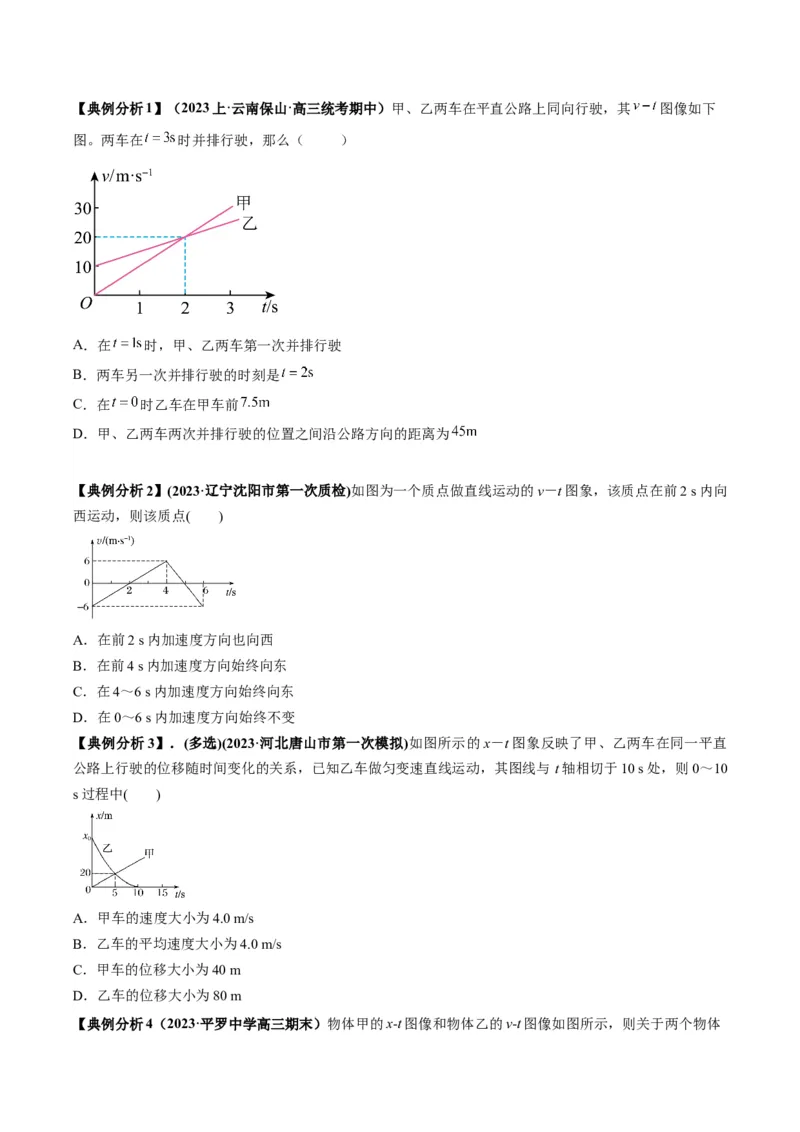 专题01运动学常见的图像分析（原卷版）_2025高中物理模型方法技巧高三复习专题练习讲义_高考物理图像与方法