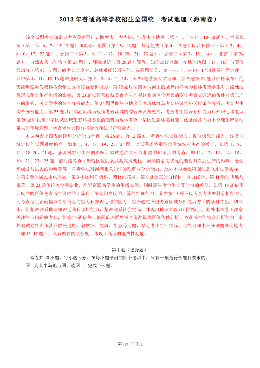 2013年高考地理试卷（海南）（解析卷）_地理历年高考真题_新&middot;Word版2008-2025&middot;高考地理真题_地理（按省份分类）2008-2025_2008-2024&middot;（海南）地理高考真题