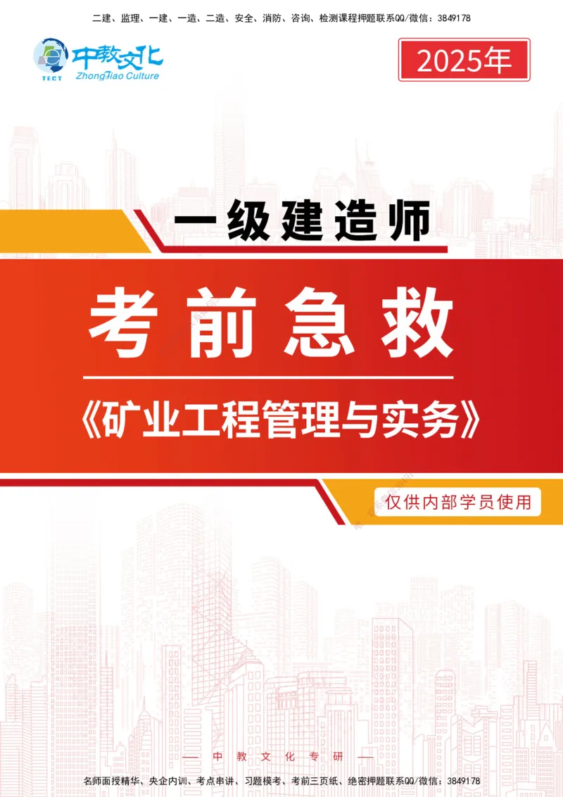01.2025-一建-矿业-考前急救-打印版讲义_2026年一级建造师_2026年一建矿业_2025年一建矿业SVIP_04-冲刺串讲✿考点强化✿小灶集训_26-矿业《考前急救班》顾士东ZJ_课程讲义