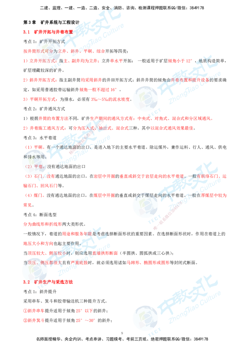 01.2025-一建-矿业-考前急救-打印版讲义_2026年一级建造师_2026年一建矿业_2025年一建矿业SVIP_04-冲刺串讲✿考点强化✿小灶集训_26-矿业《考前急救班》顾士东ZJ_课程讲义