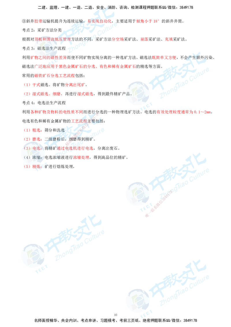 01.2025-一建-矿业-考前急救-打印版讲义_2026年一级建造师_2026年一建矿业_2025年一建矿业SVIP_04-冲刺串讲✿考点强化✿小灶集训_26-矿业《考前急救班》顾士东ZJ_课程讲义