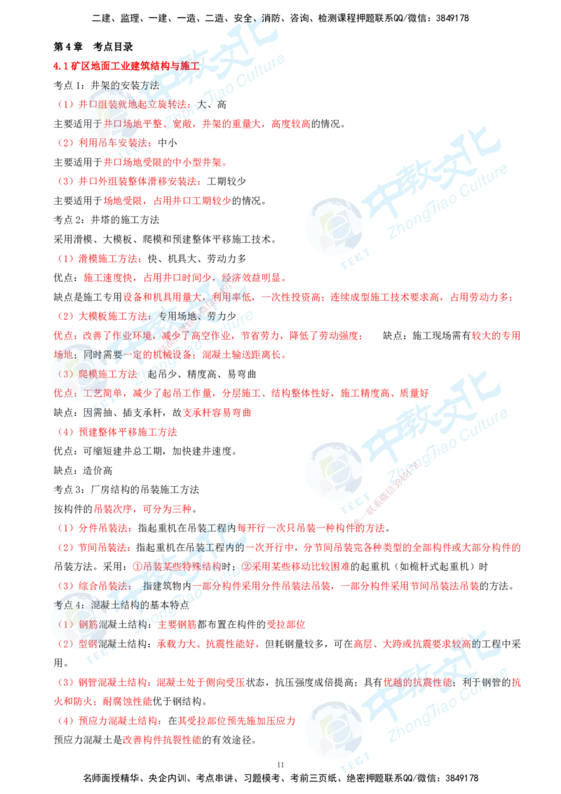 01.2025-一建-矿业-考前急救-打印版讲义_2026年一级建造师_2026年一建矿业_2025年一建矿业SVIP_04-冲刺串讲✿考点强化✿小灶集训_26-矿业《考前急救班》顾士东ZJ_课程讲义