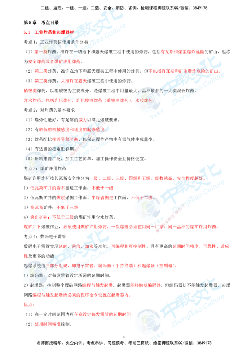01.2025-一建-矿业-考前急救-打印版讲义_2026年一级建造师_2026年一建矿业_2025年一建矿业SVIP_04-冲刺串讲✿考点强化✿小灶集训_26-矿业《考前急救班》顾士东ZJ_课程讲义