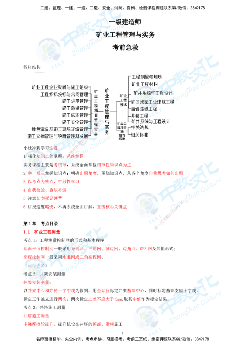 01.2025-一建-矿业-考前急救-打印版讲义_2026年一级建造师_2026年一建矿业_2025年一建矿业SVIP_04-冲刺串讲✿考点强化✿小灶集训_26-矿业《考前急救班》顾士东ZJ_课程讲义