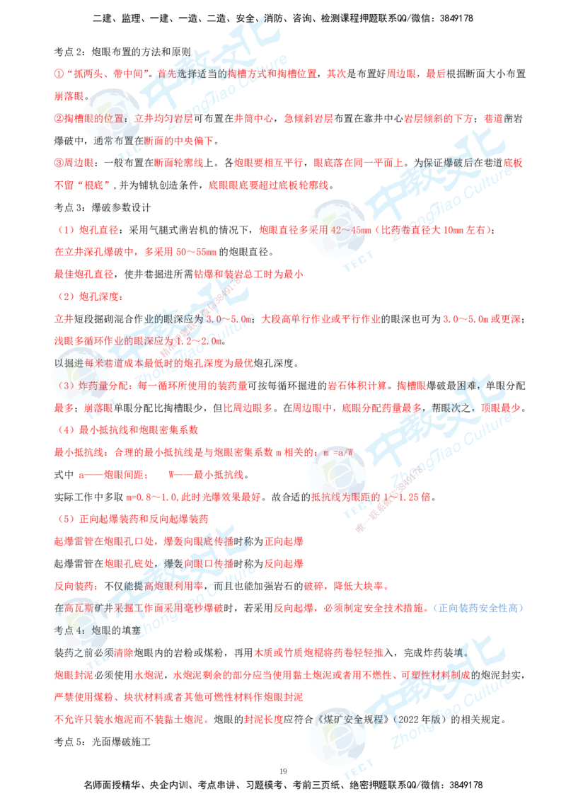 01.2025-一建-矿业-考前急救-打印版讲义_2026年一级建造师_2026年一建矿业_2025年一建矿业SVIP_04-冲刺串讲✿考点强化✿小灶集训_26-矿业《考前急救班》顾士东ZJ_课程讲义