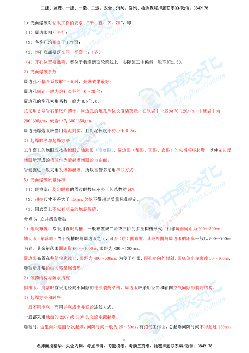 01.2025-一建-矿业-考前急救-打印版讲义_2026年一级建造师_2026年一建矿业_2025年一建矿业SVIP_04-冲刺串讲✿考点强化✿小灶集训_26-矿业《考前急救班》顾士东ZJ_课程讲义