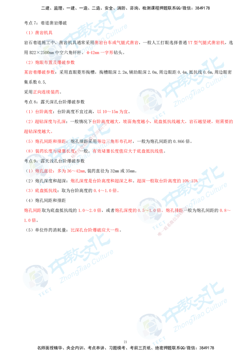 01.2025-一建-矿业-考前急救-打印版讲义_2026年一级建造师_2026年一建矿业_2025年一建矿业SVIP_04-冲刺串讲✿考点强化✿小灶集训_26-矿业《考前急救班》顾士东ZJ_课程讲义