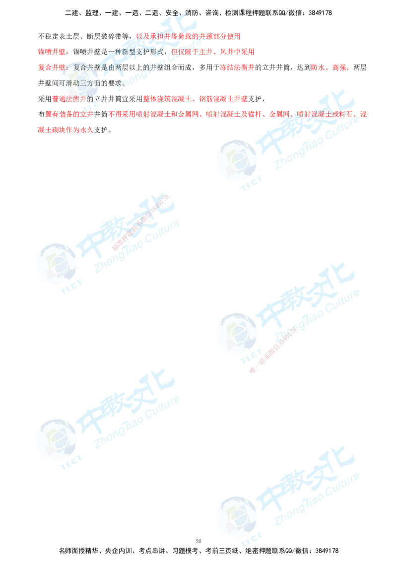 01.2025-一建-矿业-考前急救-打印版讲义_2026年一级建造师_2026年一建矿业_2025年一建矿业SVIP_04-冲刺串讲✿考点强化✿小灶集训_26-矿业《考前急救班》顾士东ZJ_课程讲义