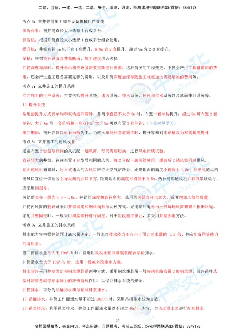 01.2025-一建-矿业-考前急救-打印版讲义_2026年一级建造师_2026年一建矿业_2025年一建矿业SVIP_04-冲刺串讲✿考点强化✿小灶集训_26-矿业《考前急救班》顾士东ZJ_课程讲义