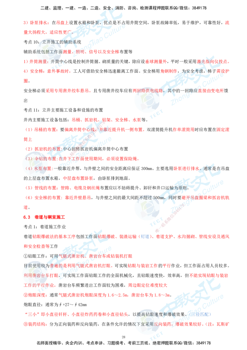 01.2025-一建-矿业-考前急救-打印版讲义_2026年一级建造师_2026年一建矿业_2025年一建矿业SVIP_04-冲刺串讲✿考点强化✿小灶集训_26-矿业《考前急救班》顾士东ZJ_课程讲义