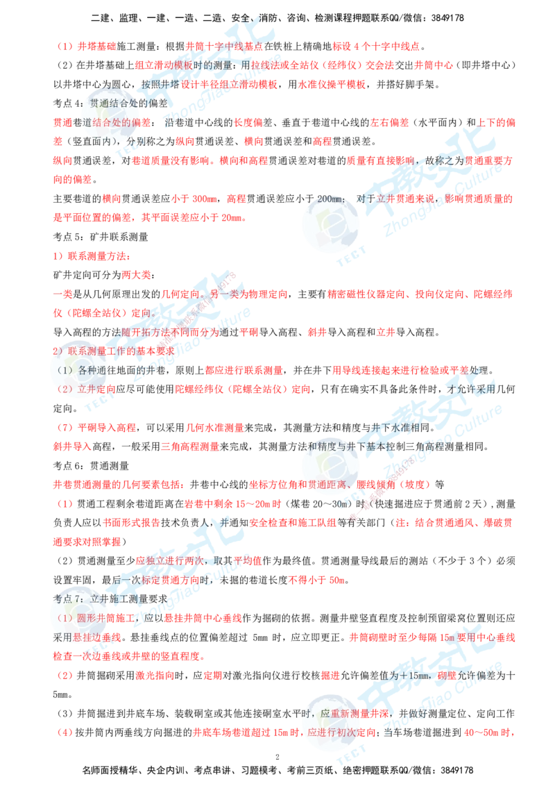 01.2025-一建-矿业-考前急救-打印版讲义_2026年一级建造师_2026年一建矿业_2025年一建矿业SVIP_04-冲刺串讲✿考点强化✿小灶集训_26-矿业《考前急救班》顾士东ZJ_课程讲义