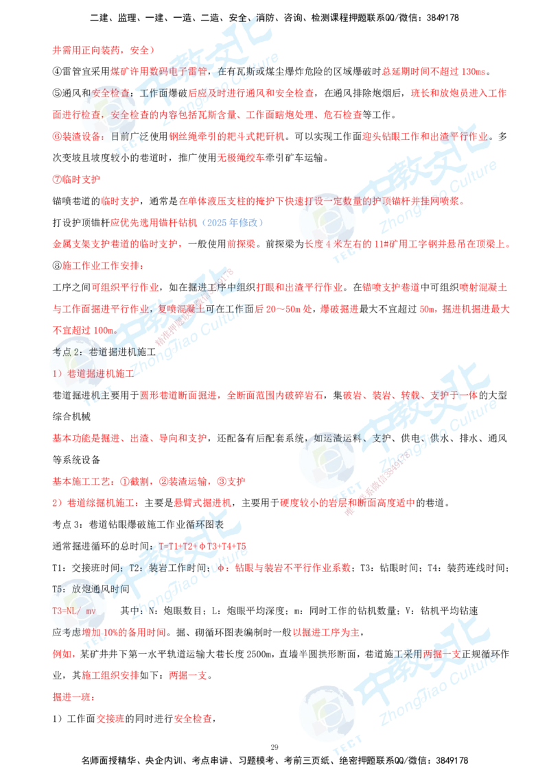 01.2025-一建-矿业-考前急救-打印版讲义_2026年一级建造师_2026年一建矿业_2025年一建矿业SVIP_04-冲刺串讲✿考点强化✿小灶集训_26-矿业《考前急救班》顾士东ZJ_课程讲义