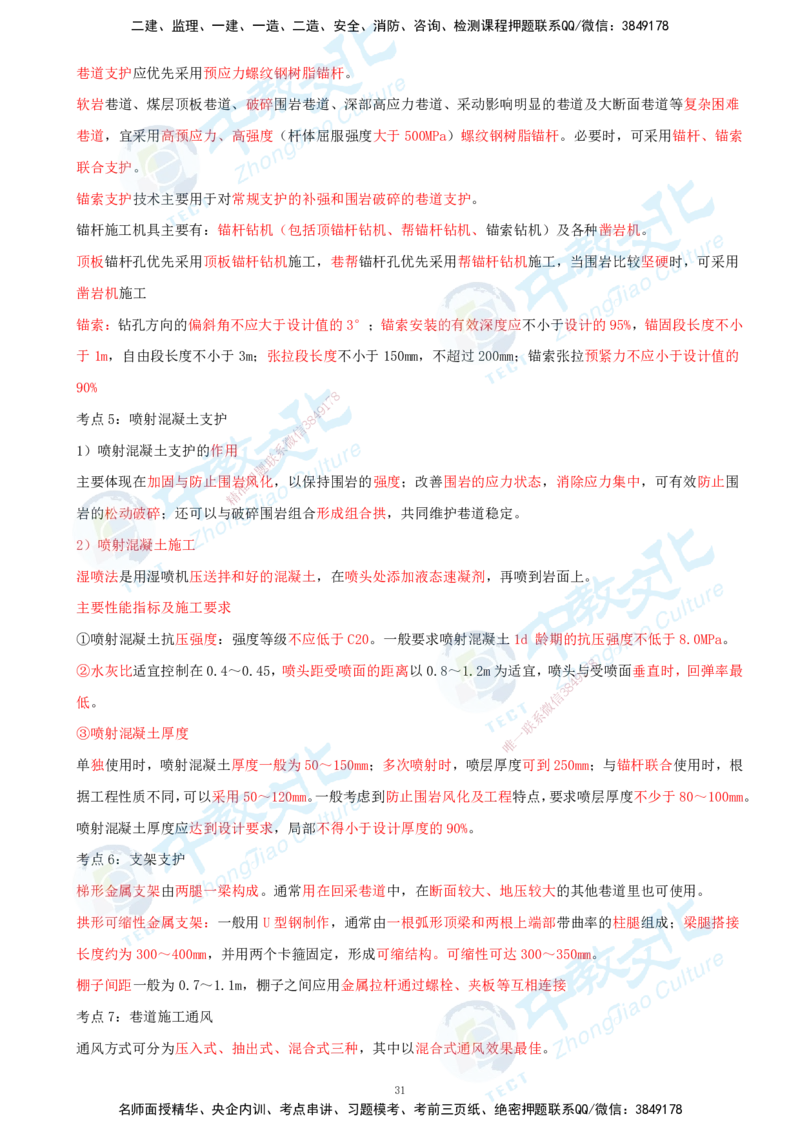 01.2025-一建-矿业-考前急救-打印版讲义_2026年一级建造师_2026年一建矿业_2025年一建矿业SVIP_04-冲刺串讲✿考点强化✿小灶集训_26-矿业《考前急救班》顾士东ZJ_课程讲义