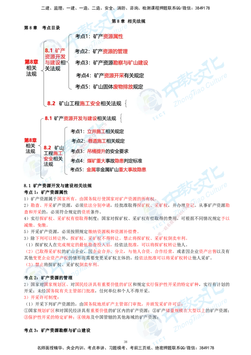 01.2025-一建-矿业-考前急救-打印版讲义_2026年一级建造师_2026年一建矿业_2025年一建矿业SVIP_04-冲刺串讲✿考点强化✿小灶集训_26-矿业《考前急救班》顾士东ZJ_课程讲义