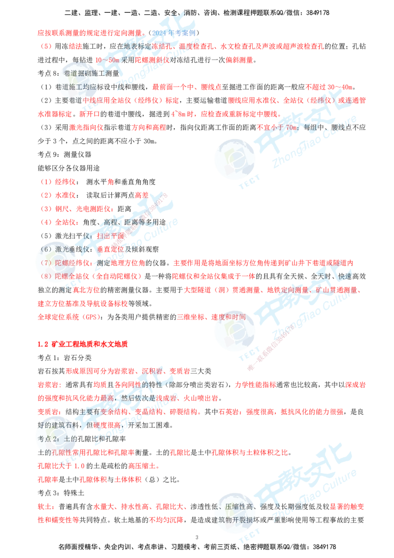 01.2025-一建-矿业-考前急救-打印版讲义_2026年一级建造师_2026年一建矿业_2025年一建矿业SVIP_04-冲刺串讲✿考点强化✿小灶集训_26-矿业《考前急救班》顾士东ZJ_课程讲义