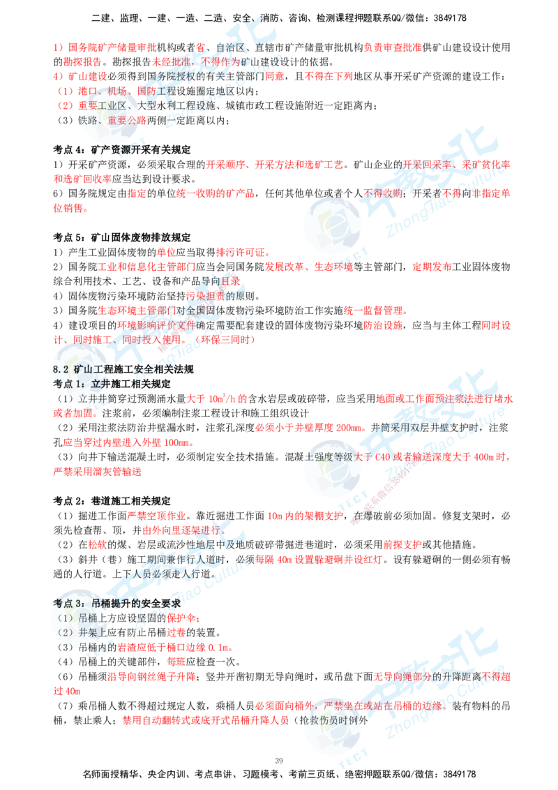 01.2025-一建-矿业-考前急救-打印版讲义_2026年一级建造师_2026年一建矿业_2025年一建矿业SVIP_04-冲刺串讲✿考点强化✿小灶集训_26-矿业《考前急救班》顾士东ZJ_课程讲义