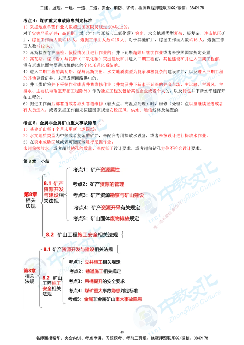 01.2025-一建-矿业-考前急救-打印版讲义_2026年一级建造师_2026年一建矿业_2025年一建矿业SVIP_04-冲刺串讲✿考点强化✿小灶集训_26-矿业《考前急救班》顾士东ZJ_课程讲义