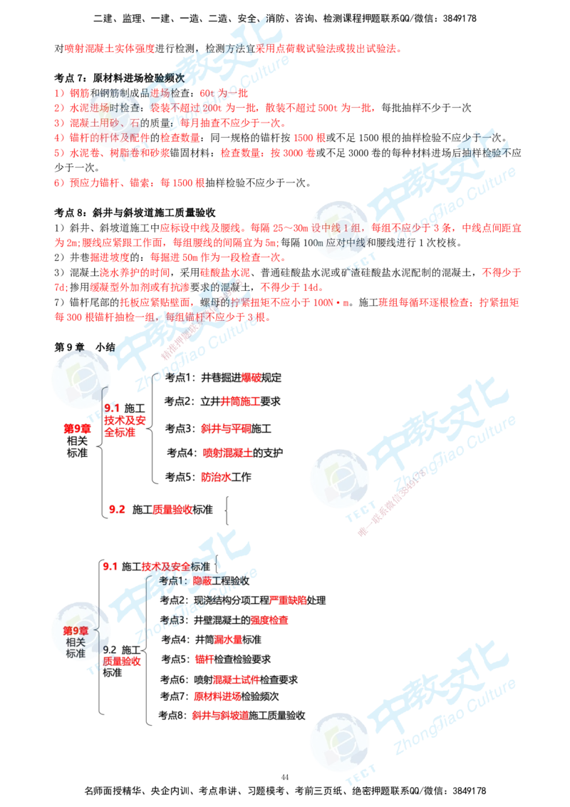 01.2025-一建-矿业-考前急救-打印版讲义_2026年一级建造师_2026年一建矿业_2025年一建矿业SVIP_04-冲刺串讲✿考点强化✿小灶集训_26-矿业《考前急救班》顾士东ZJ_课程讲义