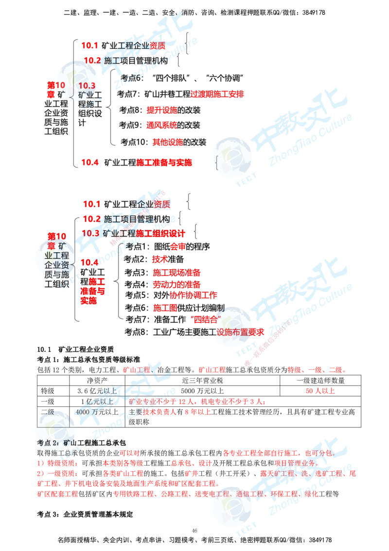 01.2025-一建-矿业-考前急救-打印版讲义_2026年一级建造师_2026年一建矿业_2025年一建矿业SVIP_04-冲刺串讲✿考点强化✿小灶集训_26-矿业《考前急救班》顾士东ZJ_课程讲义