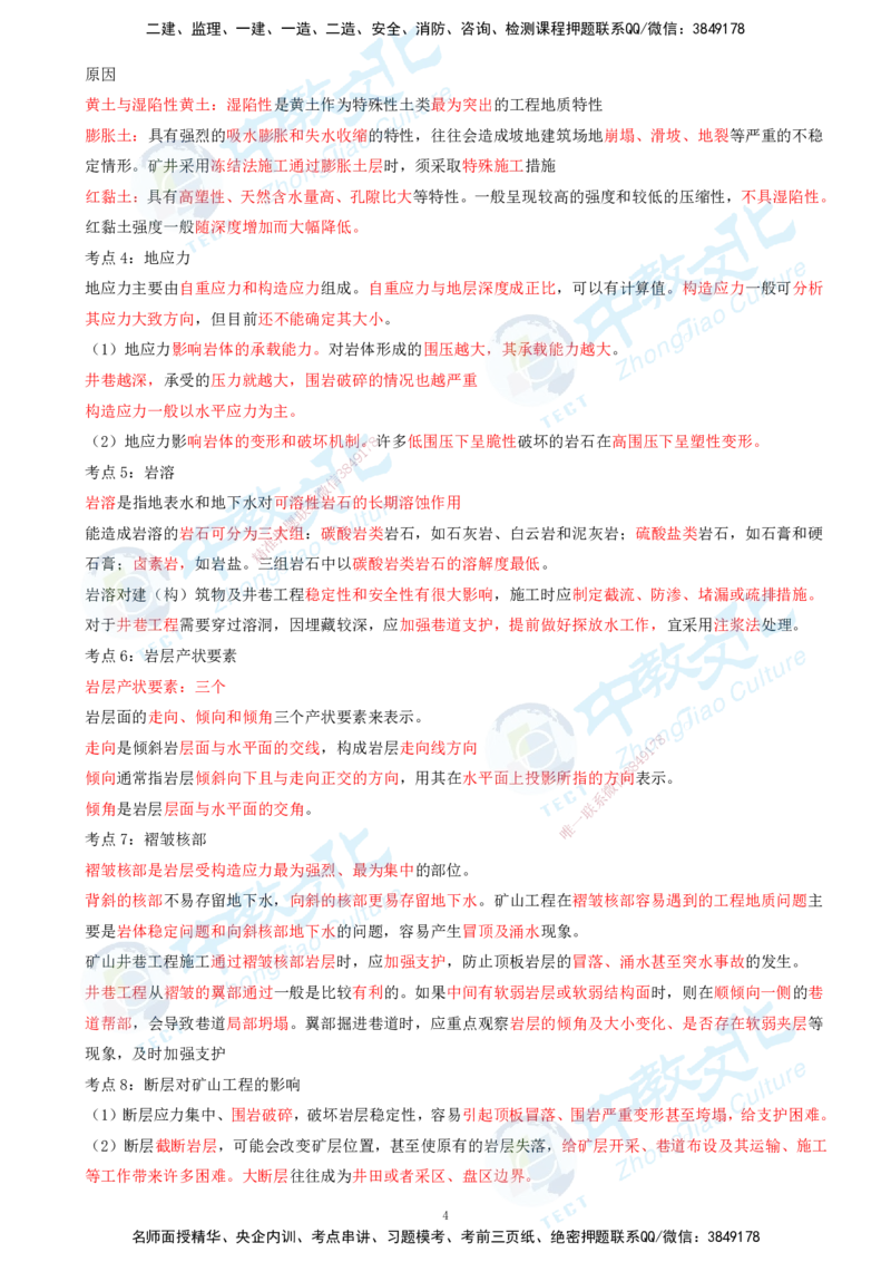 01.2025-一建-矿业-考前急救-打印版讲义_2026年一级建造师_2026年一建矿业_2025年一建矿业SVIP_04-冲刺串讲✿考点强化✿小灶集训_26-矿业《考前急救班》顾士东ZJ_课程讲义