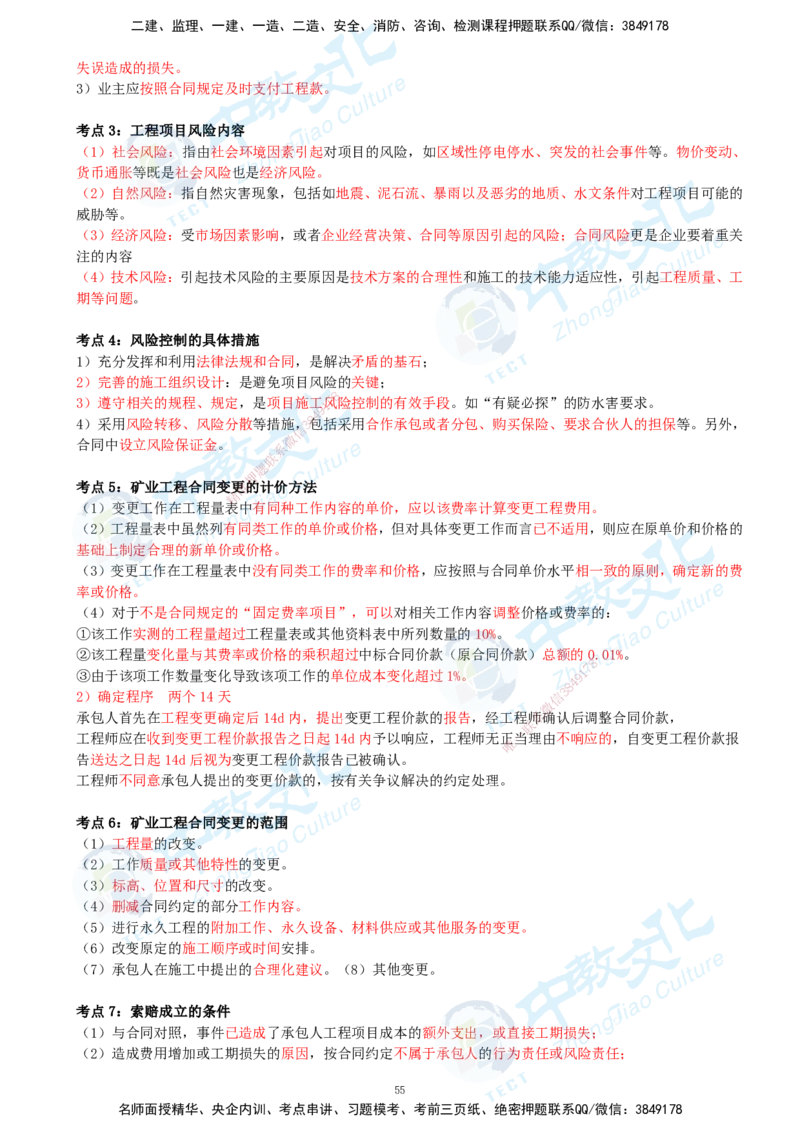 01.2025-一建-矿业-考前急救-打印版讲义_2026年一级建造师_2026年一建矿业_2025年一建矿业SVIP_04-冲刺串讲✿考点强化✿小灶集训_26-矿业《考前急救班》顾士东ZJ_课程讲义