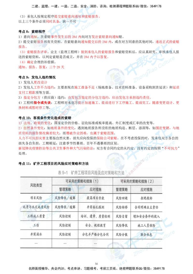 01.2025-一建-矿业-考前急救-打印版讲义_2026年一级建造师_2026年一建矿业_2025年一建矿业SVIP_04-冲刺串讲✿考点强化✿小灶集训_26-矿业《考前急救班》顾士东ZJ_课程讲义