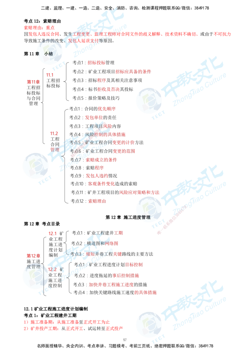 01.2025-一建-矿业-考前急救-打印版讲义_2026年一级建造师_2026年一建矿业_2025年一建矿业SVIP_04-冲刺串讲✿考点强化✿小灶集训_26-矿业《考前急救班》顾士东ZJ_课程讲义