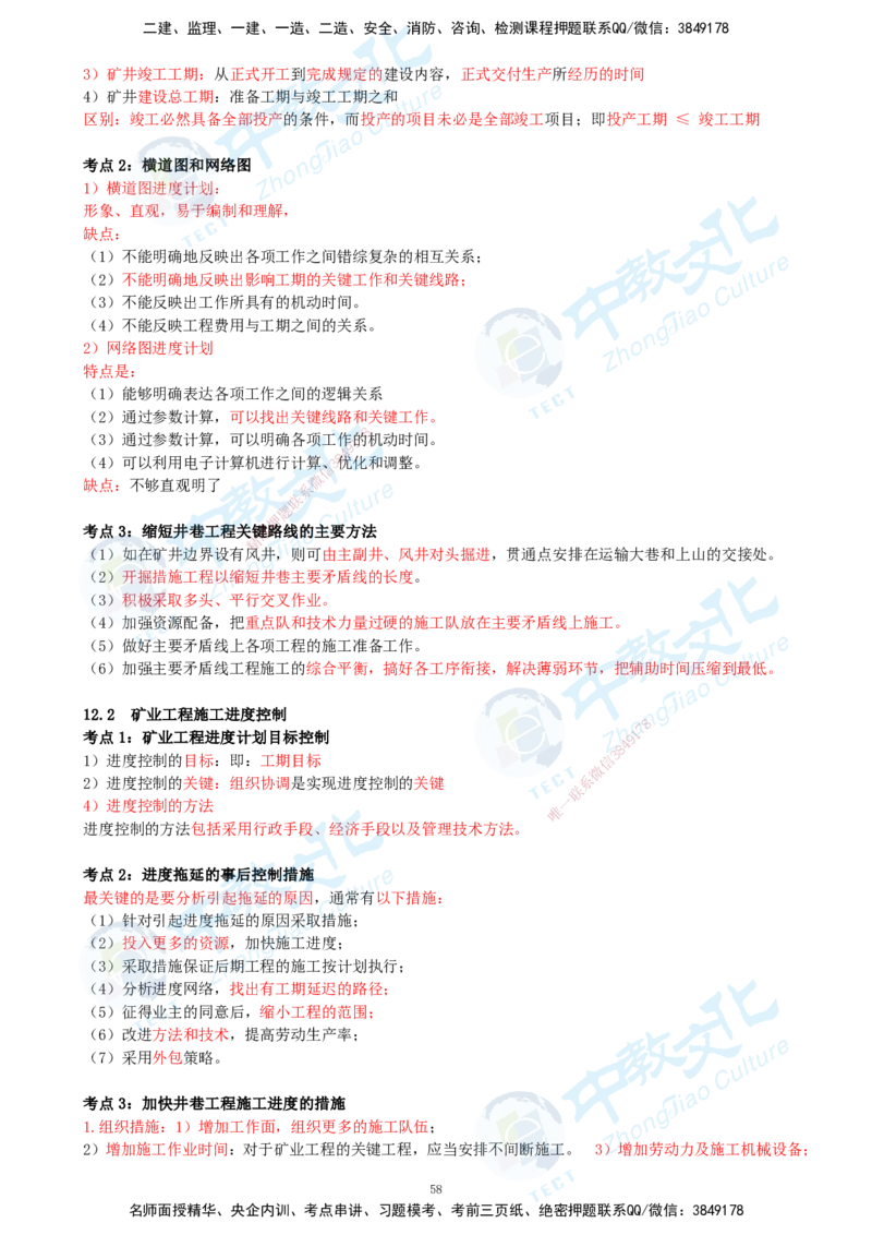 01.2025-一建-矿业-考前急救-打印版讲义_2026年一级建造师_2026年一建矿业_2025年一建矿业SVIP_04-冲刺串讲✿考点强化✿小灶集训_26-矿业《考前急救班》顾士东ZJ_课程讲义