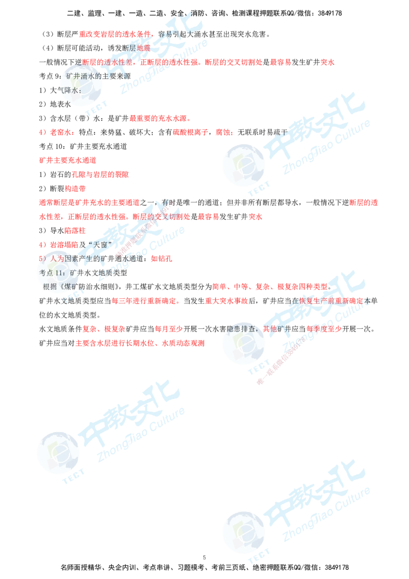 01.2025-一建-矿业-考前急救-打印版讲义_2026年一级建造师_2026年一建矿业_2025年一建矿业SVIP_04-冲刺串讲✿考点强化✿小灶集训_26-矿业《考前急救班》顾士东ZJ_课程讲义
