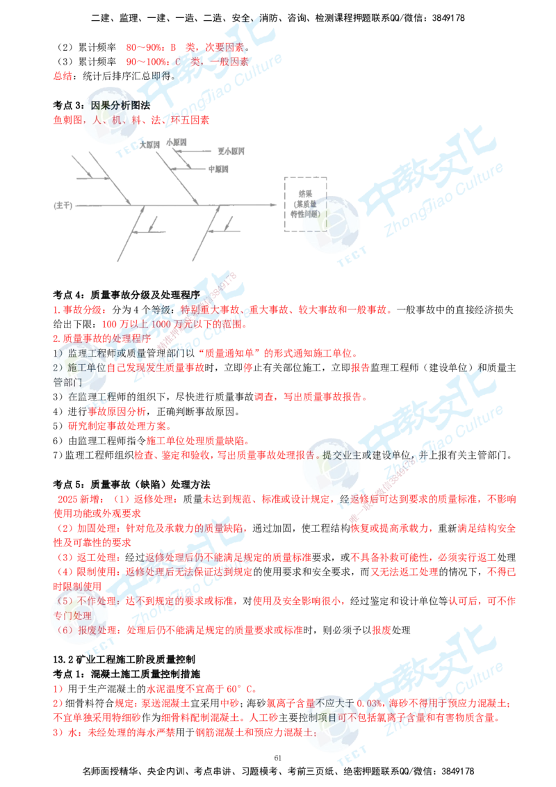 01.2025-一建-矿业-考前急救-打印版讲义_2026年一级建造师_2026年一建矿业_2025年一建矿业SVIP_04-冲刺串讲✿考点强化✿小灶集训_26-矿业《考前急救班》顾士东ZJ_课程讲义