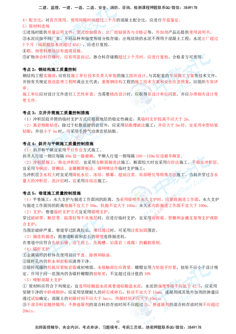 01.2025-一建-矿业-考前急救-打印版讲义_2026年一级建造师_2026年一建矿业_2025年一建矿业SVIP_04-冲刺串讲✿考点强化✿小灶集训_26-矿业《考前急救班》顾士东ZJ_课程讲义