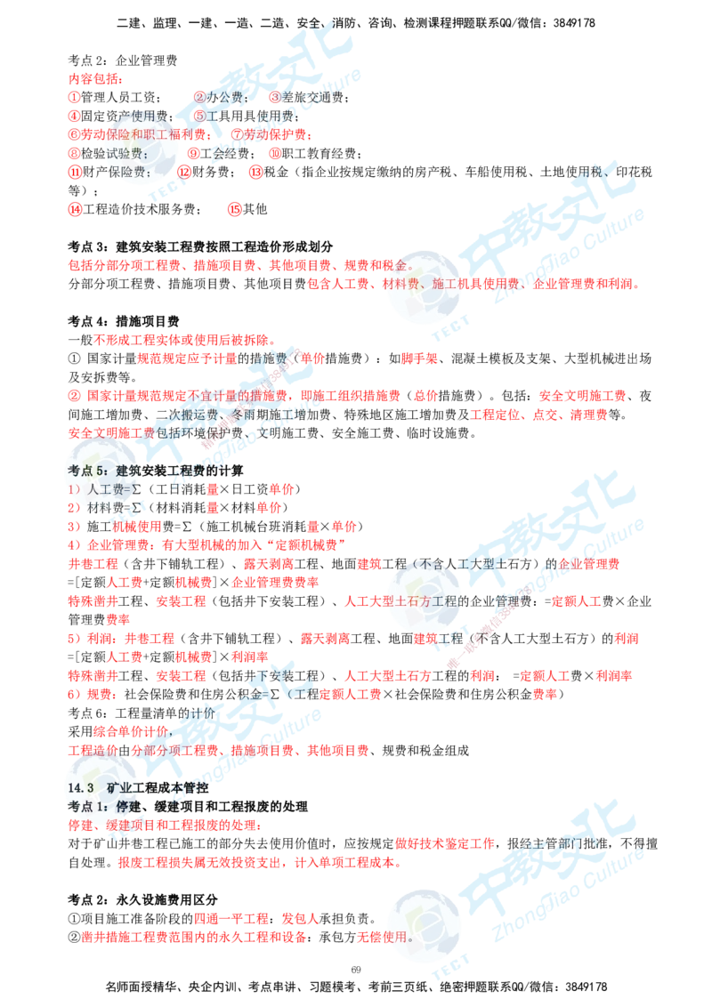 01.2025-一建-矿业-考前急救-打印版讲义_2026年一级建造师_2026年一建矿业_2025年一建矿业SVIP_04-冲刺串讲✿考点强化✿小灶集训_26-矿业《考前急救班》顾士东ZJ_课程讲义