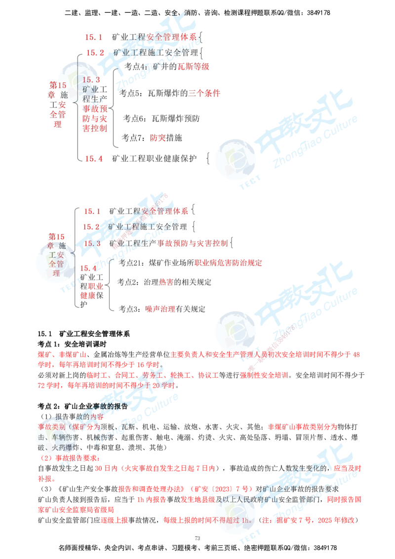 01.2025-一建-矿业-考前急救-打印版讲义_2026年一级建造师_2026年一建矿业_2025年一建矿业SVIP_04-冲刺串讲✿考点强化✿小灶集训_26-矿业《考前急救班》顾士东ZJ_课程讲义