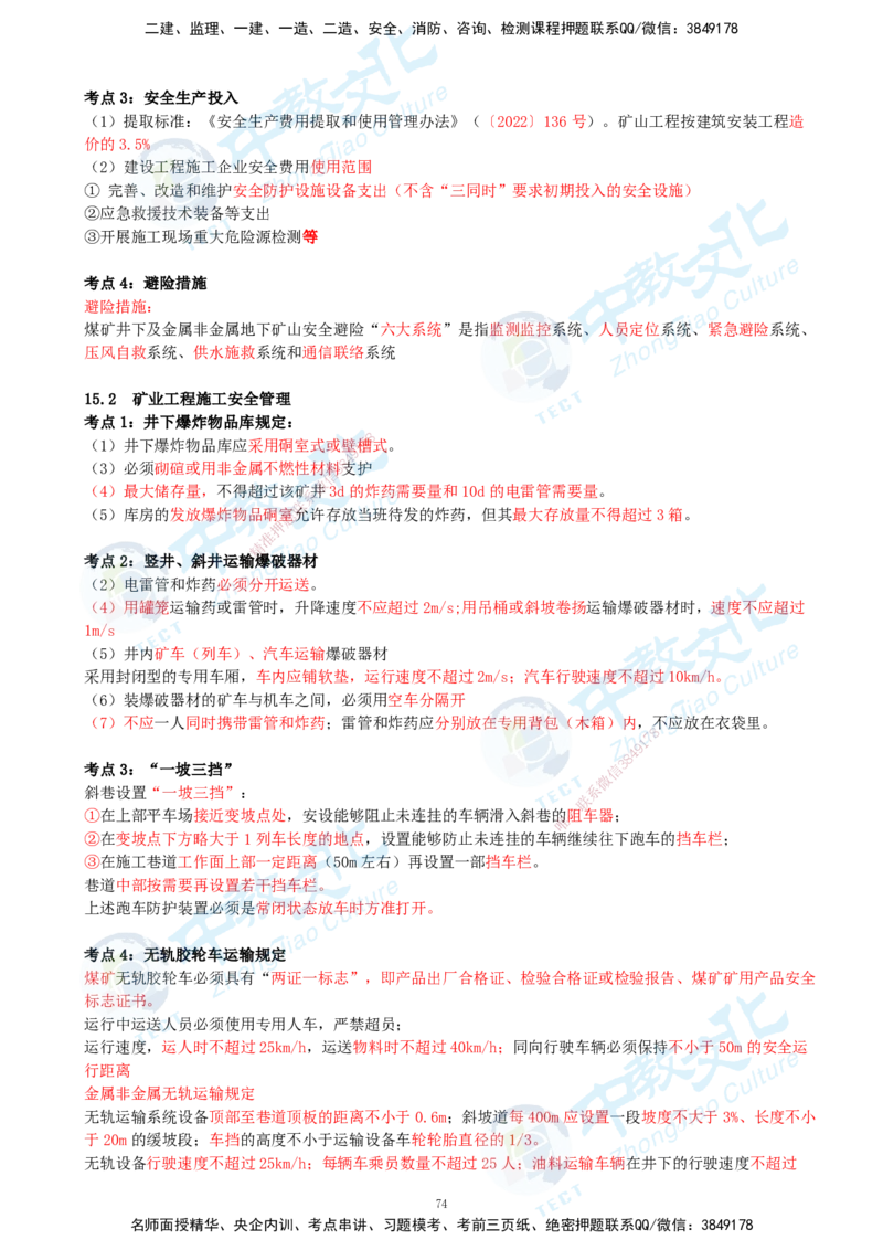 01.2025-一建-矿业-考前急救-打印版讲义_2026年一级建造师_2026年一建矿业_2025年一建矿业SVIP_04-冲刺串讲✿考点强化✿小灶集训_26-矿业《考前急救班》顾士东ZJ_课程讲义