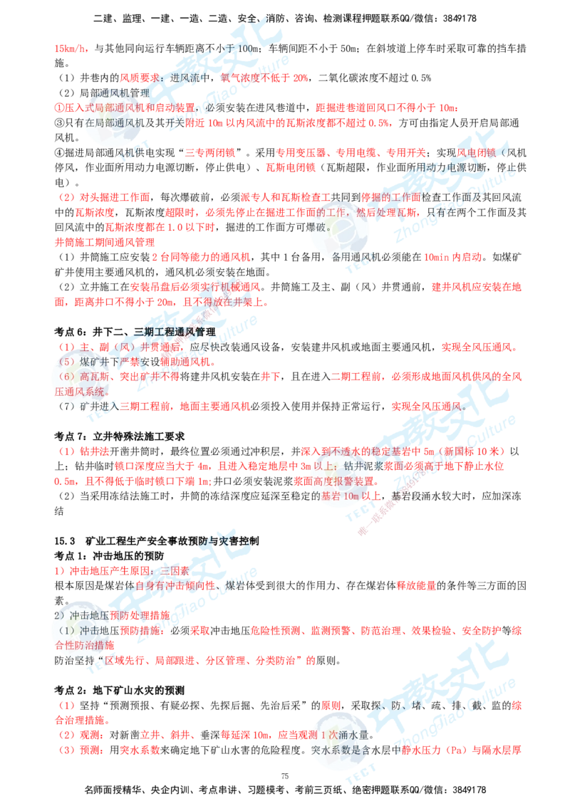 01.2025-一建-矿业-考前急救-打印版讲义_2026年一级建造师_2026年一建矿业_2025年一建矿业SVIP_04-冲刺串讲✿考点强化✿小灶集训_26-矿业《考前急救班》顾士东ZJ_课程讲义