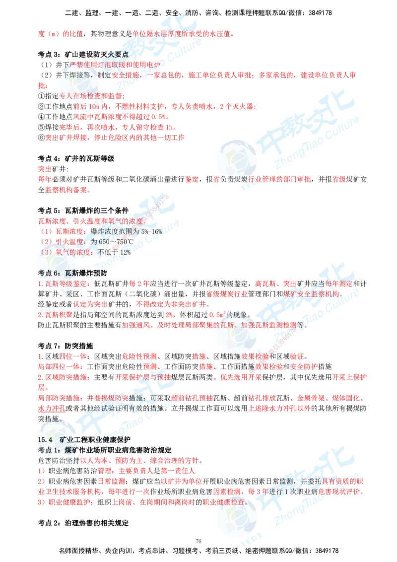 01.2025-一建-矿业-考前急救-打印版讲义_2026年一级建造师_2026年一建矿业_2025年一建矿业SVIP_04-冲刺串讲✿考点强化✿小灶集训_26-矿业《考前急救班》顾士东ZJ_课程讲义