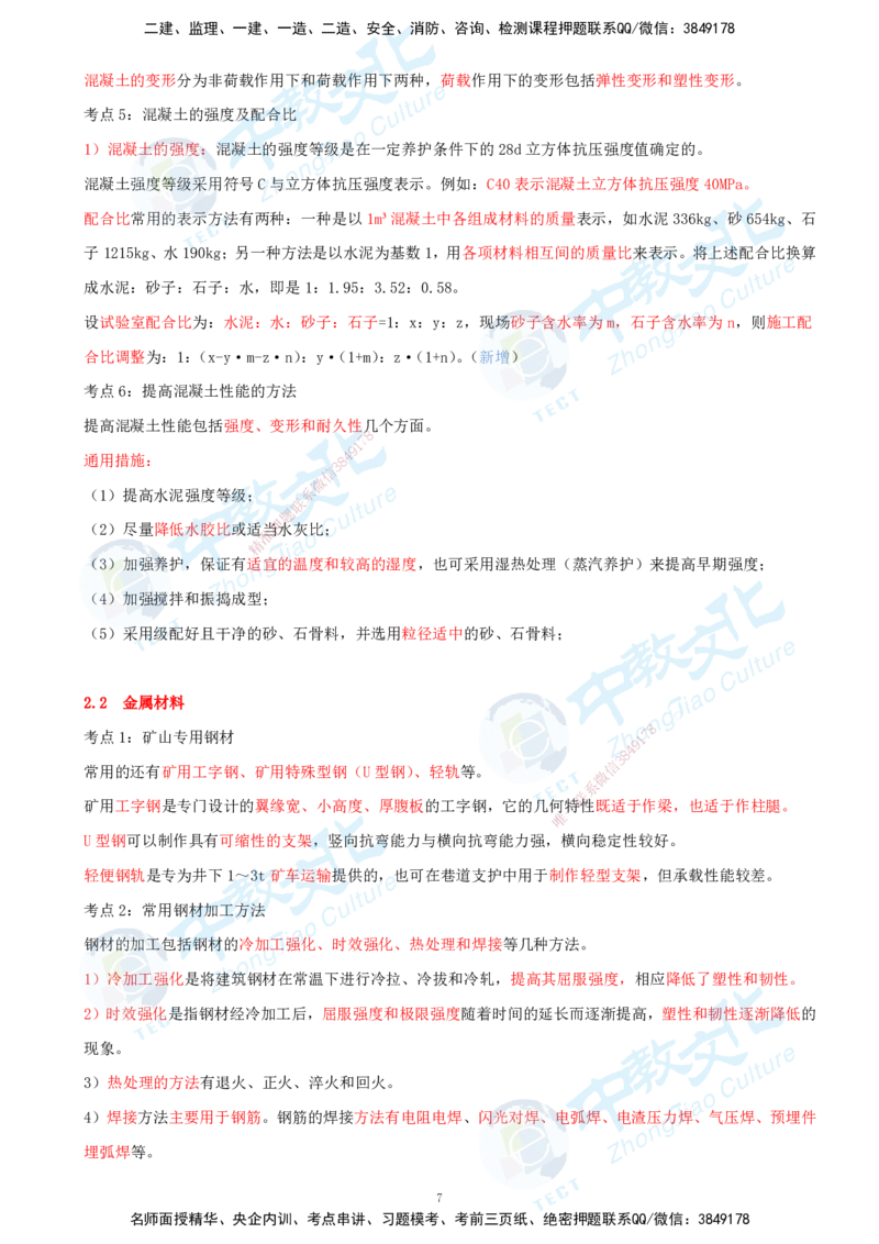 01.2025-一建-矿业-考前急救-打印版讲义_2026年一级建造师_2026年一建矿业_2025年一建矿业SVIP_04-冲刺串讲✿考点强化✿小灶集训_26-矿业《考前急救班》顾士东ZJ_课程讲义