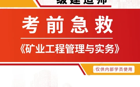 01.2025-一建-矿业-考前急救-打印版讲义_2026年一级建造师_2026年一建矿业_2025年一建矿业SVIP_04-冲刺串讲✿考点强化✿小灶集训_26-矿业《考前急救班》顾士东ZJ_课程讲义