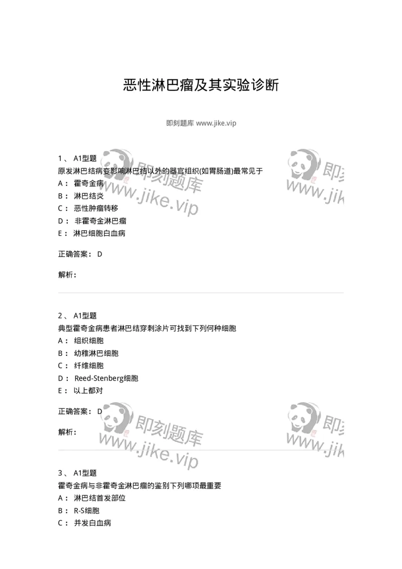 1101002013-恶性淋巴瘤及其实验诊断-194523_军队文职(1)_01.军队文职真题-专业课_（全）版本一（历年真题+章节练习+模拟题）_医学检验技术(军队文职)_历年真题_题目+解析