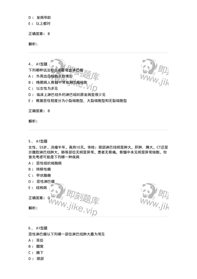 1101002013-恶性淋巴瘤及其实验诊断-194523_军队文职(1)_01.军队文职真题-专业课_（全）版本一（历年真题+章节练习+模拟题）_医学检验技术(军队文职)_历年真题_题目+解析