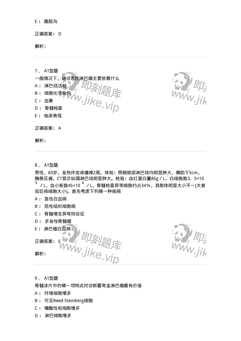 1101002013-恶性淋巴瘤及其实验诊断-194523_军队文职(1)_01.军队文职真题-专业课_（全）版本一（历年真题+章节练习+模拟题）_医学检验技术(军队文职)_历年真题_题目+解析