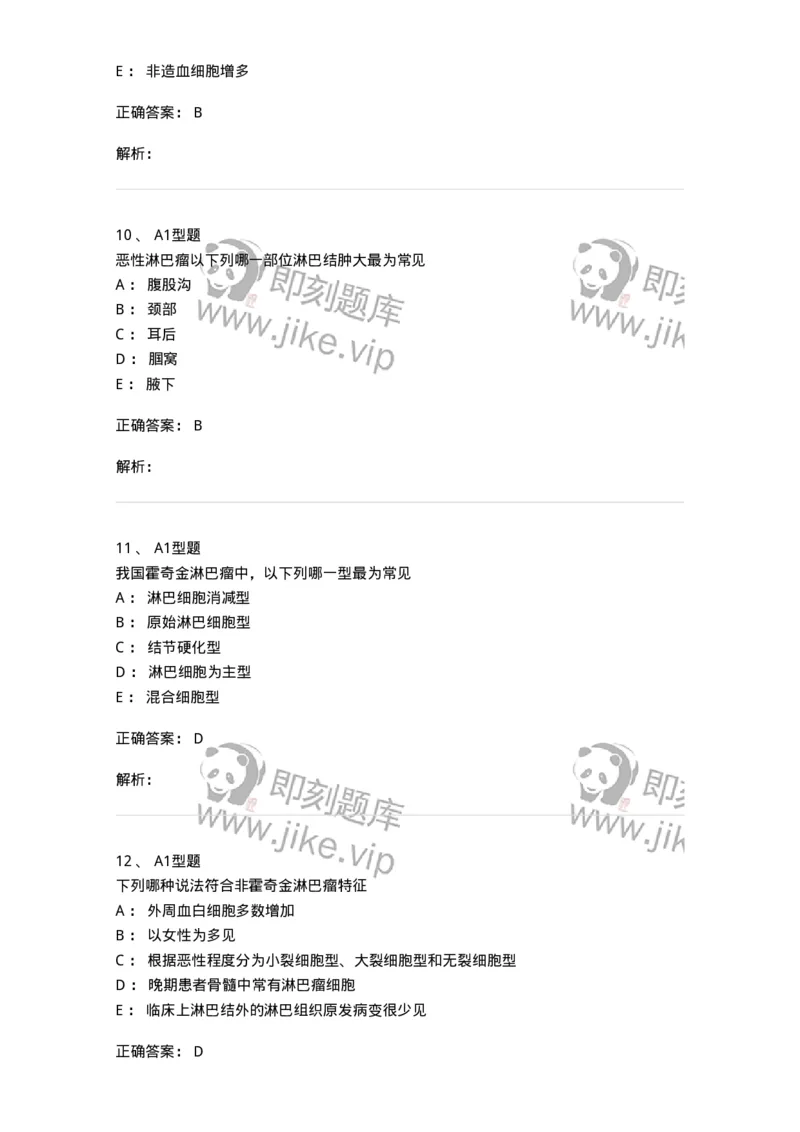 1101002013-恶性淋巴瘤及其实验诊断-194523_军队文职(1)_01.军队文职真题-专业课_（全）版本一（历年真题+章节练习+模拟题）_医学检验技术(军队文职)_历年真题_题目+解析