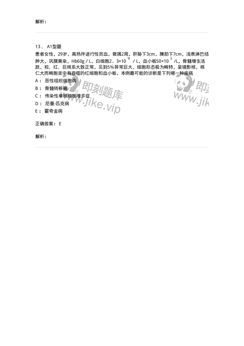 1101002013-恶性淋巴瘤及其实验诊断-194523_军队文职(1)_01.军队文职真题-专业课_（全）版本一（历年真题+章节练习+模拟题）_医学检验技术(军队文职)_历年真题_题目+解析