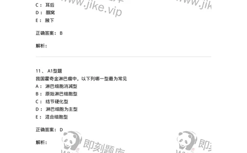 1101002013-恶性淋巴瘤及其实验诊断-194523_军队文职(1)_01.军队文职真题-专业课_（全）版本一（历年真题+章节练习+模拟题）_医学检验技术(军队文职)_历年真题_题目+解析