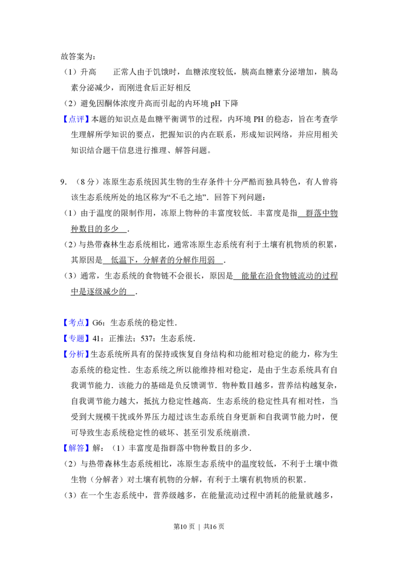 2016年高考生物试卷（新课标Ⅲ）（解析卷）_生物历年高考真题_新&middot;PDF版2008-2025&middot;高考生物真题_生物（按年份分类）2008-2025_2016&middot;高考生物真题